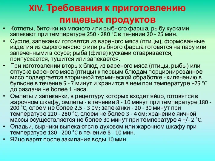 XIV. Требования к приготовлению пищевых продуктов Котлеты, биточки из мясного или