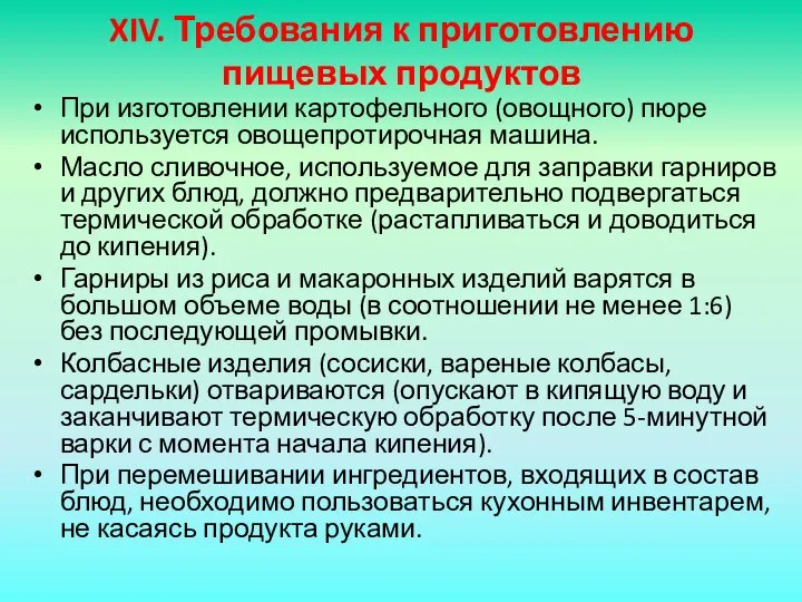 XIV. Требования к приготовлению пищевых продуктов При изготовлении картофельного (овощного) пюре