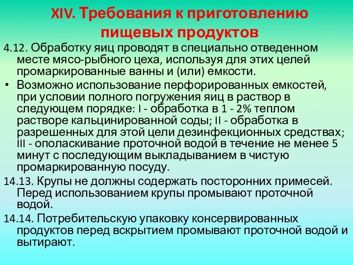 XIV. Требования к приготовлению пищевых продуктов 4.12. Обработку яиц проводят в