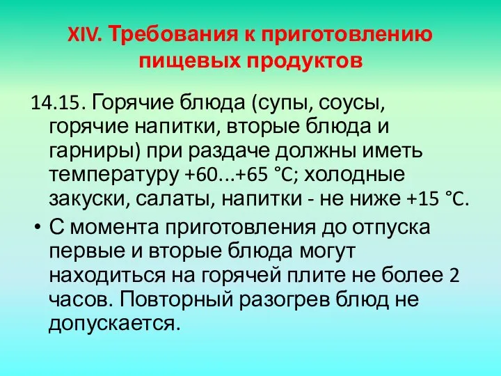 XIV. Требования к приготовлению пищевых продуктов 14.15. Горячие блюда (супы, соусы,