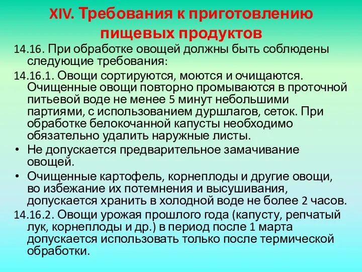 XIV. Требования к приготовлению пищевых продуктов 14.16. При обработке овощей должны