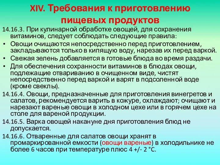 XIV. Требования к приготовлению пищевых продуктов 14.16.3. При кулинарной обработке овощей,