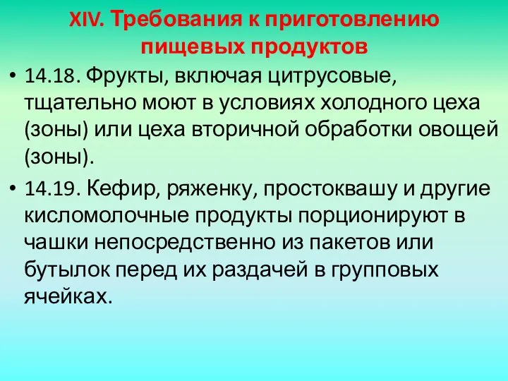 XIV. Требования к приготовлению пищевых продуктов 14.18. Фрукты, включая цитрусовые, тщательно