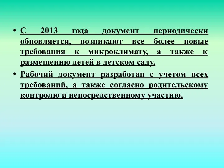 С 2013 года документ периодически обновляется, возникают все более новые требования