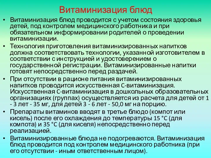 Витаминизация блюд Витаминизация блюд проводится с учетом состояния здоровья детей, под