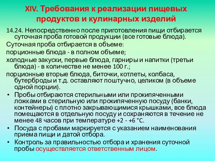 XIV. Требования к реализации пищевых продуктов и кулинарных изделий 14.24. Непосредственно