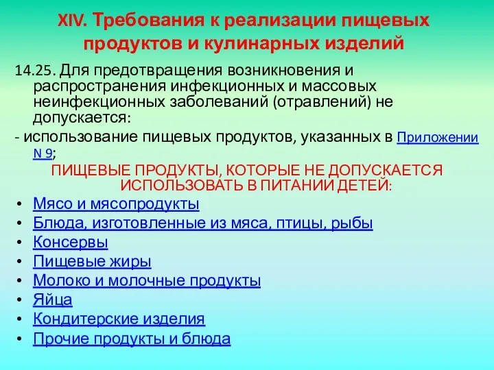 XIV. Требования к реализации пищевых продуктов и кулинарных изделий 14.25. Для