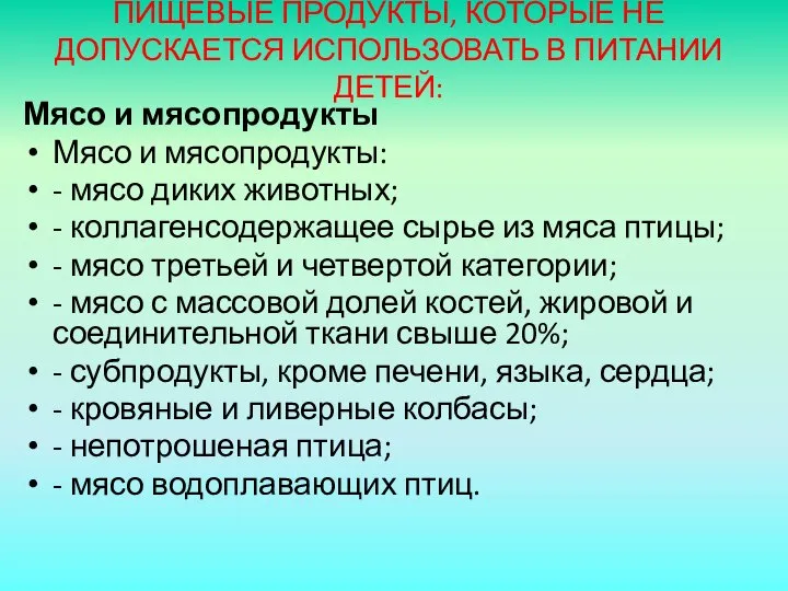 ПИЩЕВЫЕ ПРОДУКТЫ, КОТОРЫЕ НЕ ДОПУСКАЕТСЯ ИСПОЛЬЗОВАТЬ В ПИТАНИИ ДЕТЕЙ: Мясо и