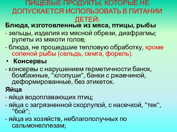 ПИЩЕВЫЕ ПРОДУКТЫ, КОТОРЫЕ НЕ ДОПУСКАЕТСЯ ИСПОЛЬЗОВАТЬ В ПИТАНИИ ДЕТЕЙ: Блюда, изготовленные