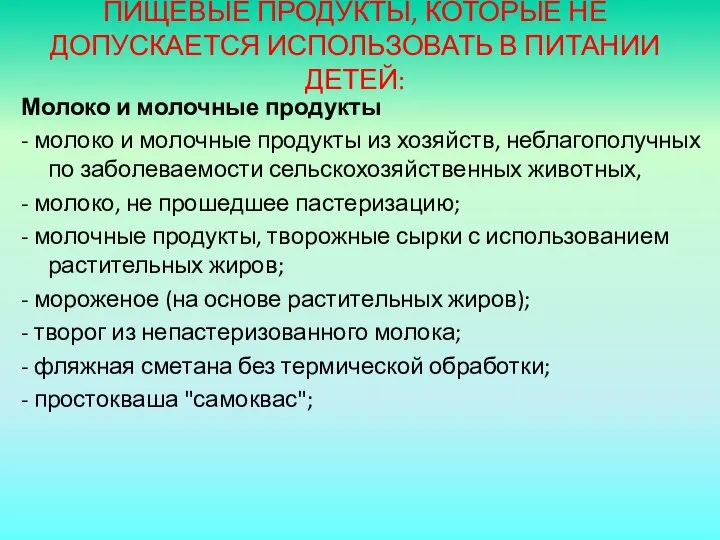 ПИЩЕВЫЕ ПРОДУКТЫ, КОТОРЫЕ НЕ ДОПУСКАЕТСЯ ИСПОЛЬЗОВАТЬ В ПИТАНИИ ДЕТЕЙ: Молоко и