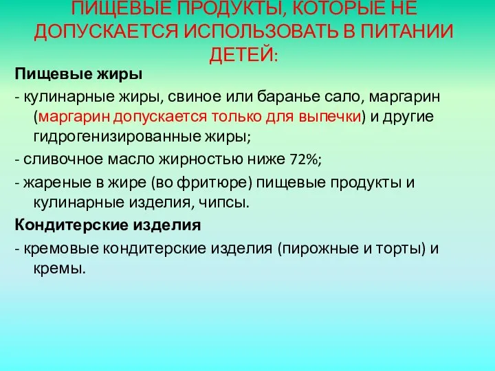 ПИЩЕВЫЕ ПРОДУКТЫ, КОТОРЫЕ НЕ ДОПУСКАЕТСЯ ИСПОЛЬЗОВАТЬ В ПИТАНИИ ДЕТЕЙ: Пищевые жиры