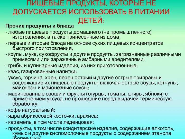 ПИЩЕВЫЕ ПРОДУКТЫ, КОТОРЫЕ НЕ ДОПУСКАЕТСЯ ИСПОЛЬЗОВАТЬ В ПИТАНИИ ДЕТЕЙ: Прочие продукты