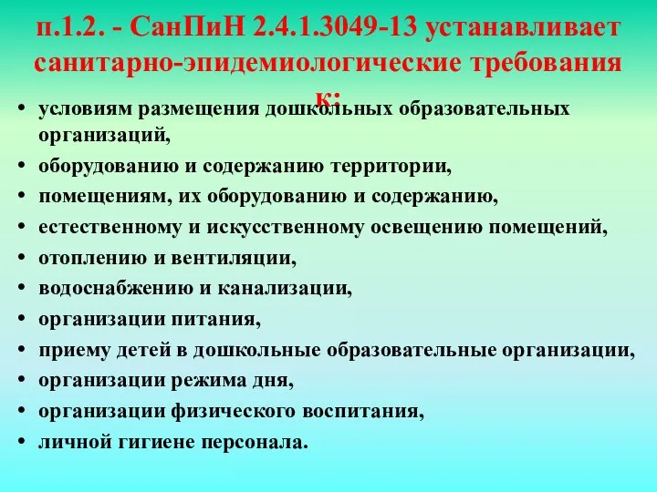 п.1.2. - СанПиН 2.4.1.3049-13 устанавливает санитарно-эпидемиологические требования к: условиям размещения дошкольных