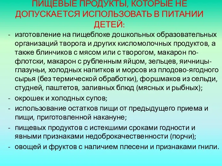 ПИЩЕВЫЕ ПРОДУКТЫ, КОТОРЫЕ НЕ ДОПУСКАЕТСЯ ИСПОЛЬЗОВАТЬ В ПИТАНИИ ДЕТЕЙ: изготовление на