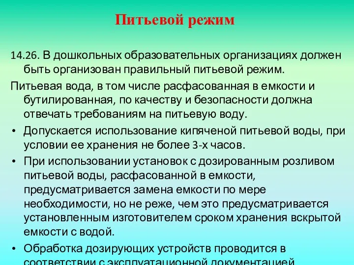 Питьевой режим 14.26. В дошкольных образовательных организациях должен быть организован правильный