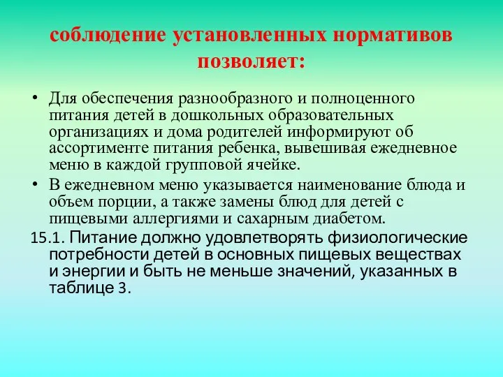 соблюдение установленных нормативов позволяет: Для обеспечения разнообразного и полноценного питания детей