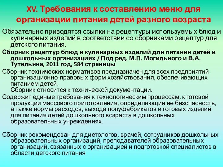 XV. Требования к составлению меню для организации питания детей разного возраста