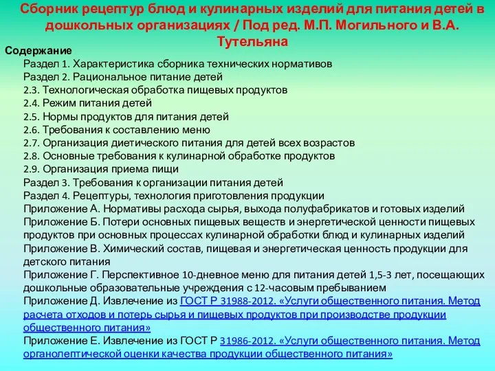 Сборник рецептур блюд и кулинарных изделий для питания детей в дошкольных