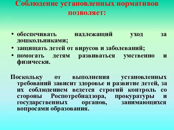 Соблюдение установленных нормативов позволяет: обеспечивать надлежащий уход за дошкольниками; защищать детей