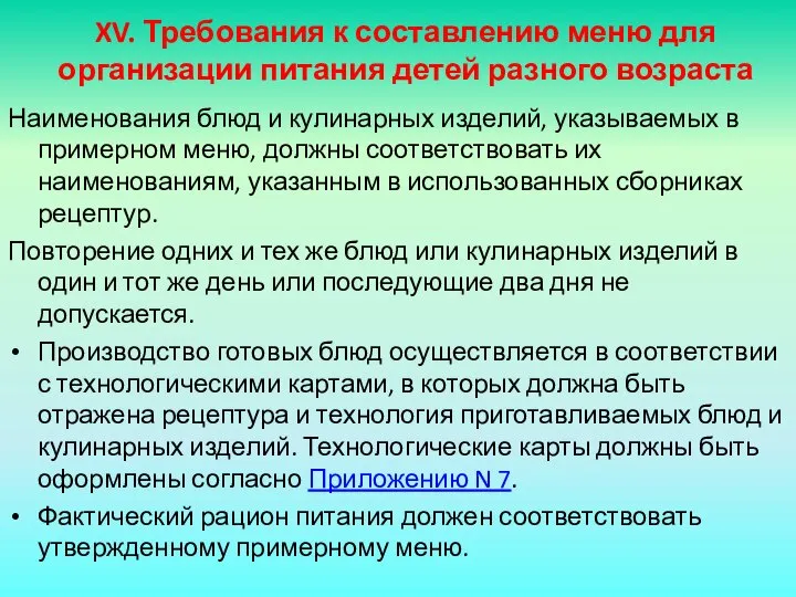 XV. Требования к составлению меню для организации питания детей разного возраста