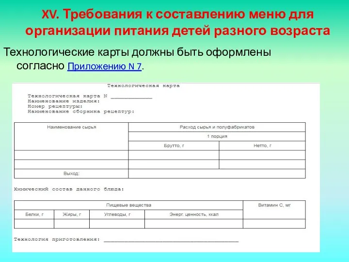 XV. Требования к составлению меню для организации питания детей разного возраста