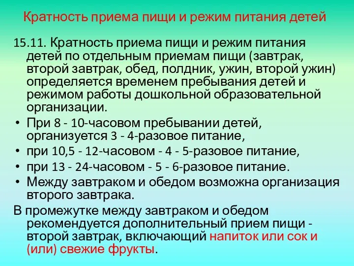 Кратность приема пищи и режим питания детей 15.11. Кратность приема пищи