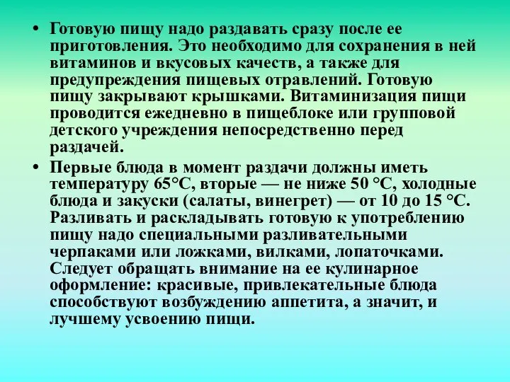 Готовую пищу надо раздавать сразу после ее приготовления. Это необходимо для