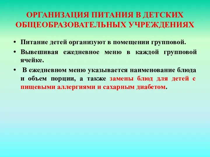 ОРГАНИЗАЦИЯ ПИТАНИЯ В ДЕТСКИХ ОБЩЕОБРАЗОВАТЕЛЬНЫХ УЧРЕЖДЕНИЯХ Питание детей организуют в помещении