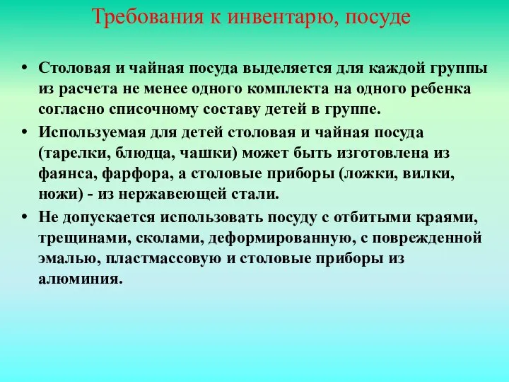 Требования к инвентарю, посуде Столовая и чайная посуда выделяется для каждой