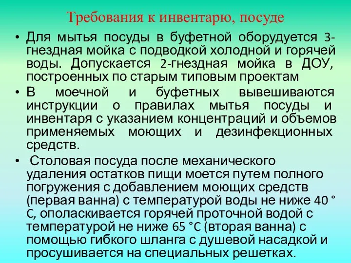 Требования к инвентарю, посуде Для мытья посуды в буфетной оборудуется 3-гнездная