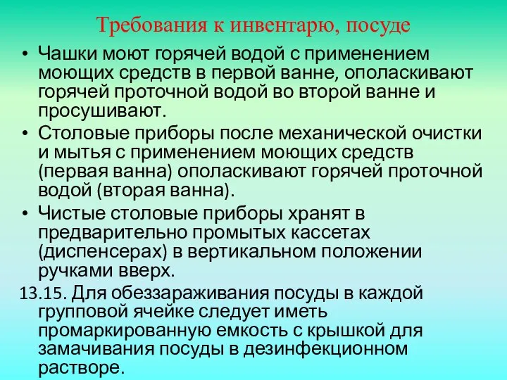 Требования к инвентарю, посуде Чашки моют горячей водой с применением моющих