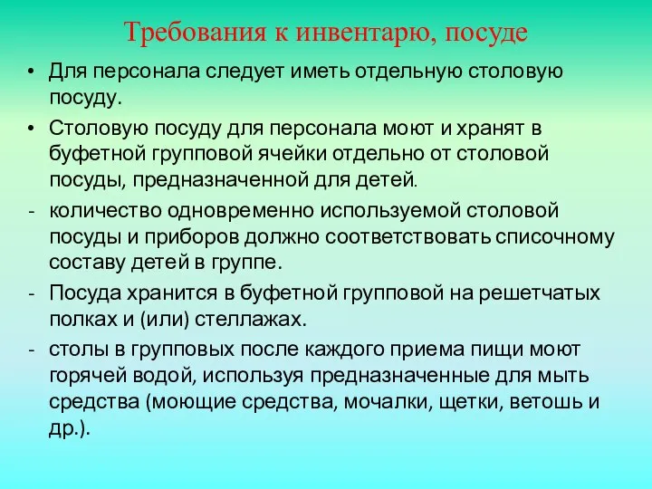 Требования к инвентарю, посуде Для персонала следует иметь отдельную столовую посуду.