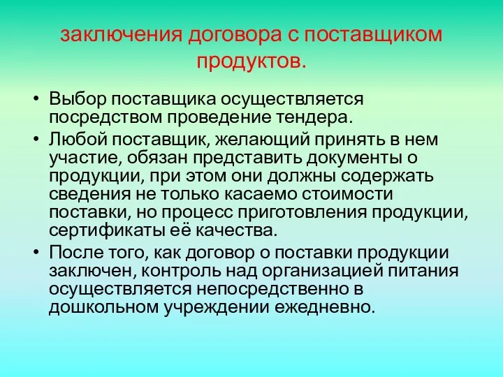 заключения договора с поставщиком продуктов. Выбор поставщика осуществляется посредством проведение тендера.