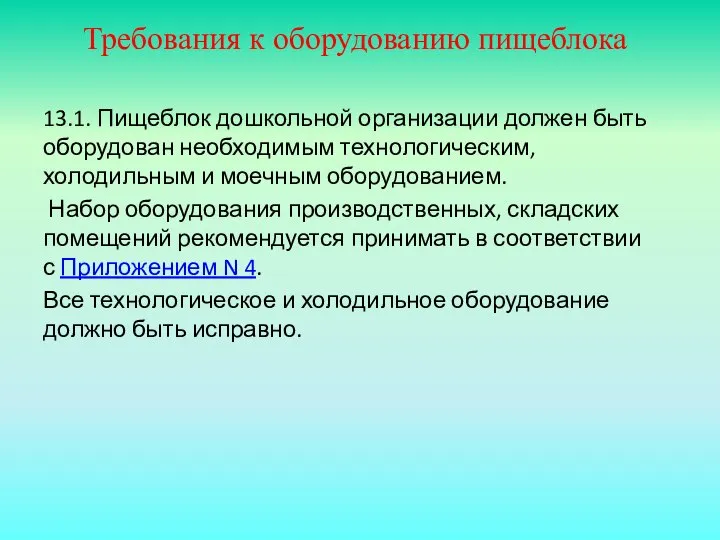 Требования к оборудованию пищеблока 13.1. Пищеблок дошкольной организации должен быть оборудован