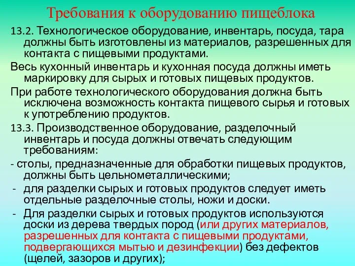 Требования к оборудованию пищеблока 13.2. Технологическое оборудование, инвентарь, посуда, тара должны