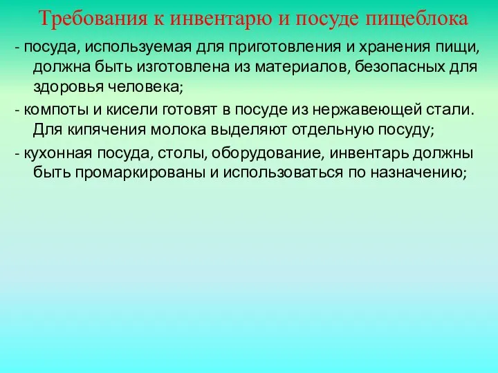 Требования к инвентарю и посуде пищеблока - посуда, используемая для приготовления