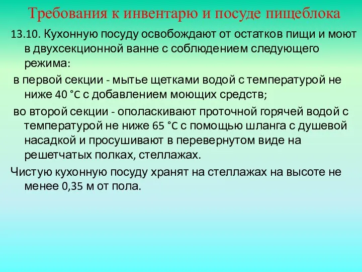 Требования к инвентарю и посуде пищеблока 13.10. Кухонную посуду освобождают от