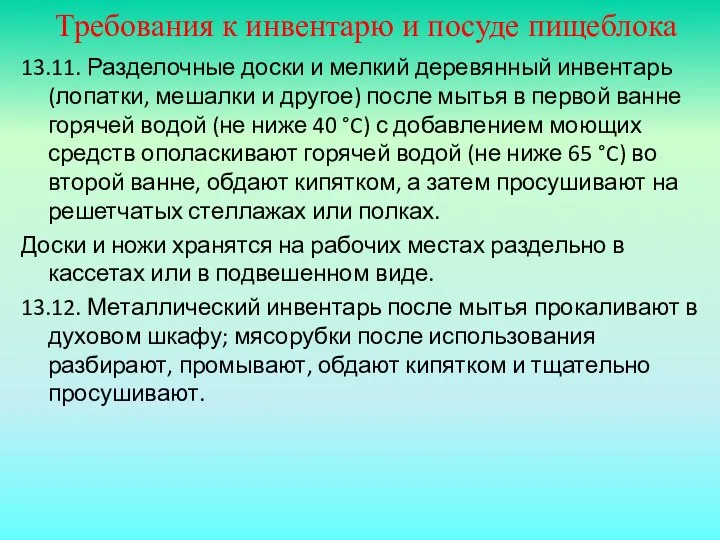 Требования к инвентарю и посуде пищеблока 13.11. Разделочные доски и мелкий