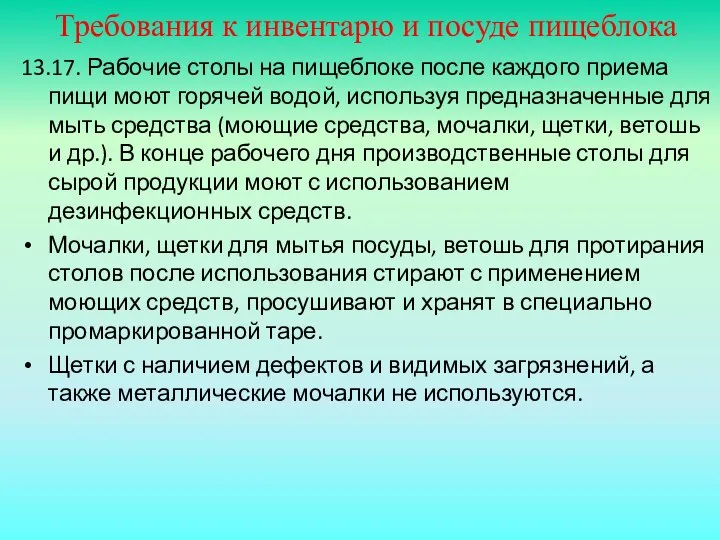 Требования к инвентарю и посуде пищеблока 13.17. Рабочие столы на пищеблоке