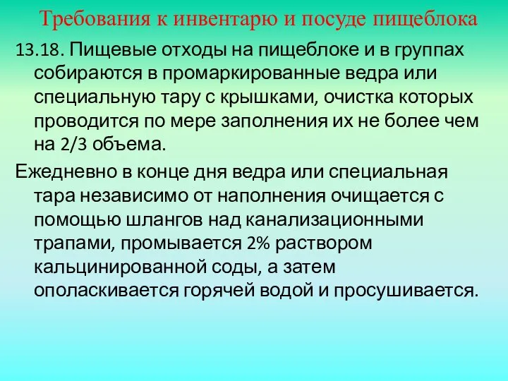 Требования к инвентарю и посуде пищеблока 13.18. Пищевые отходы на пищеблоке