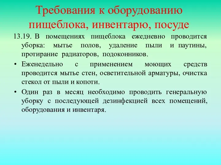 Требования к оборудованию пищеблока, инвентарю, посуде 13.19. В помещениях пищеблока ежедневно