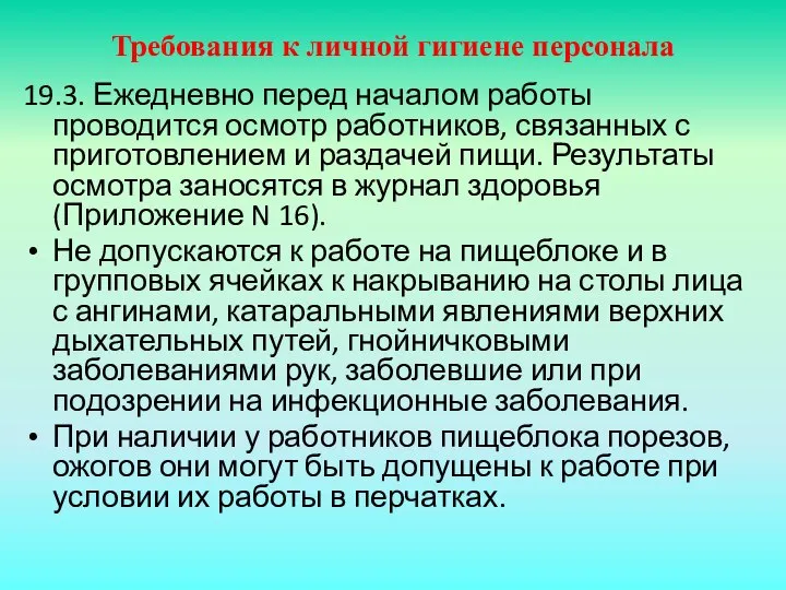 Требования к личной гигиене персонала 19.3. Ежедневно перед началом работы проводится