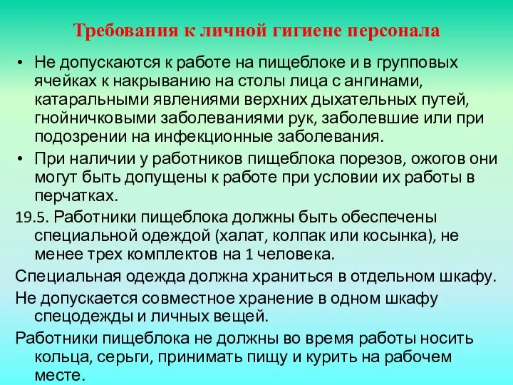 Требования к личной гигиене персонала Не допускаются к работе на пищеблоке