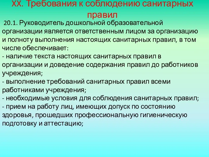 XX. Требования к соблюдению санитарных правил 20.1. Руководитель дошкольной образовательной организации