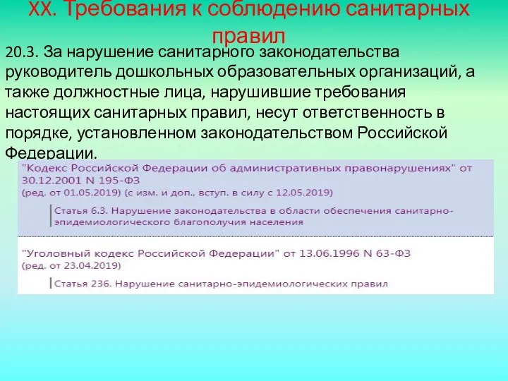 XX. Требования к соблюдению санитарных правил 20.3. За нарушение санитарного законодательства