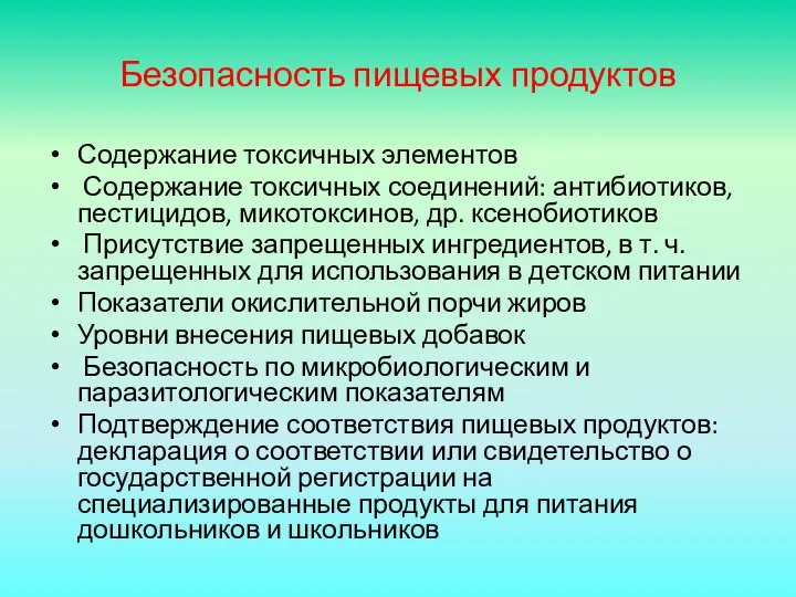 Безопасность пищевых продуктов Содержание токсичных элементов Содержание токсичных соединений: антибиотиков, пестицидов,