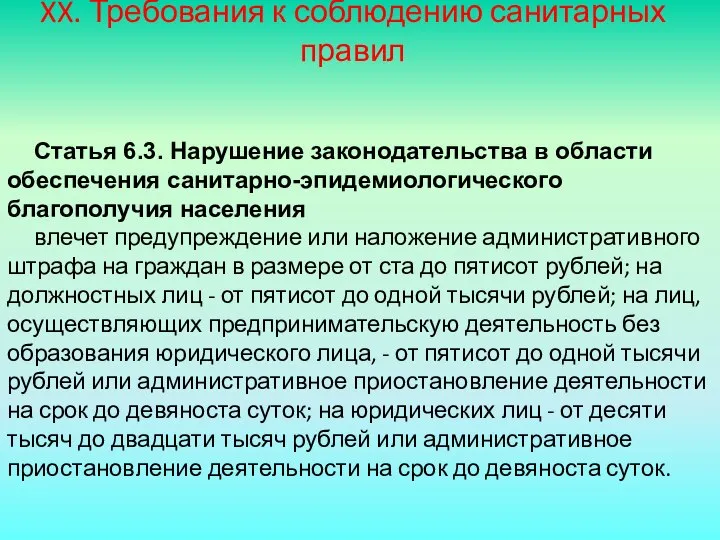 XX. Требования к соблюдению санитарных правил Статья 6.3. Нарушение законодательства в