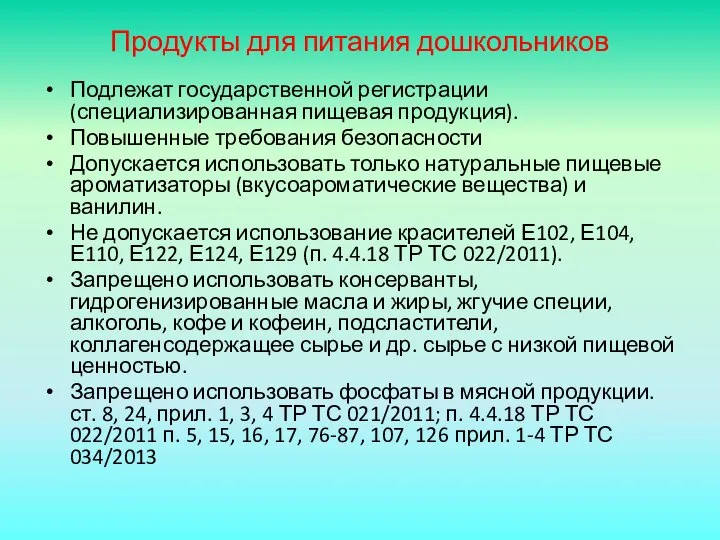 Продукты для питания дошкольников Подлежат государственной регистрации (специализированная пищевая продукция). Повышенные