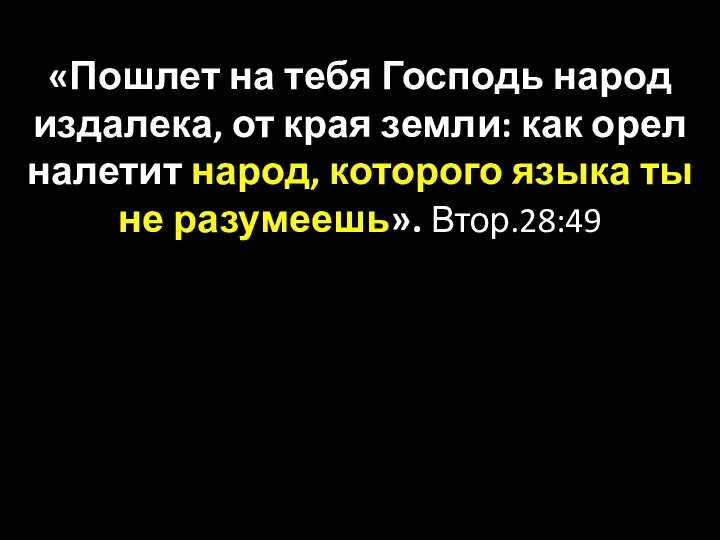 «Пошлет на тебя Господь народ издалека, от края земли: как орел