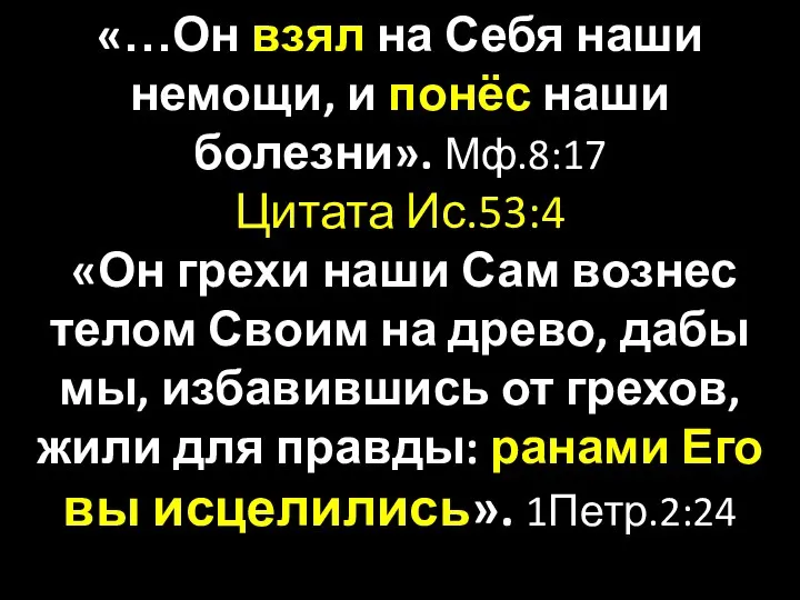 «…Он взял на Себя наши немощи, и понёс наши болезни». Мф.8:17